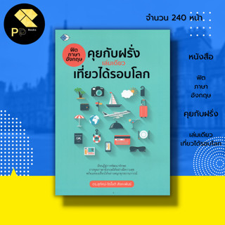 หนังสือ ฟิตภาษาอังกฤษ คุยกับฝรั่งเล่มเดียวเที่ยวได้รอบโลก : ภาษาอังกฤษ คำศัพท์ภาษาอังกฤษ เรียนอังกฤษ สนทนาภาษาอังกฤษ