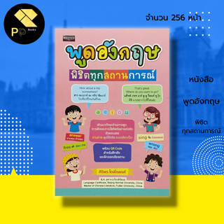 หนังสือ พูดอังกฤษพิชิตทุกสถานการณ์ : ภาษาอังกฤษ คำศัพท์ภาษาอังกฤษ เรียนอังกฤษ สนทนาภาษาอังกฤษ ฝึกแปลประโยค