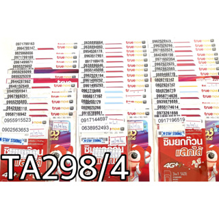 เบอร์มงคล!! เบอร์สวย!!ซิมทรูTrueเติมเงิน!  ซิมเลือกเบอร์ได้ รหัส TA298/4