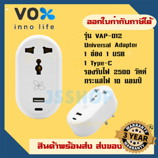 ปลั๊กแปลงขา Universal Adapter ยี่ห้อ Vox 1 ช่อง+1 USB / 1 Type-C รุ่น VAP-012 รองรับไฟ 2500 วัตต์ ประกัน 3 ปี