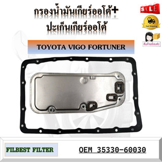 กรองน้ำมันเกียร์ออโต้+ปะเก็นเกียร์ออโต้ กรองเกียร์ TOYOTA VIGO FORTUNER รหัส 35330-60030