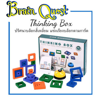 👑Wooden toy👑  Brain Quest Thinking Box ปริศนาบล็อกสี่เหลี่ยม แข่งเรียงบล็อกตามการ์ด การ์ดเกมส์