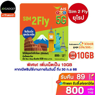 [เหลือ809 รับโค้ดทักแชท] [ส่งไว2วัน] sim2fly ยุโรป เยอรมัน อิตาลี อังกฤษ อเมริกา นอร์เว  6GB 15 วัน