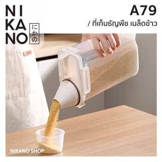 NIKANO A79- Cereal Storage Box ที่เก็บธัญพืช มีถ้วยตวง กระปุก พลาสติก ใส่ข้าว ของแห้ง อาหารแห้ง ถนอมอาหาร กล่อง สูญญากาศ