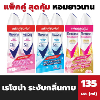 แพ็คคู่ เรโซน่า สเปรย์ ระงับกลิ่นกาย 135 มล. rexona spray