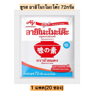 ชูรสอายิโนะโมะโต๊ะขนาด72กรัม💛 1แพค20ซอง