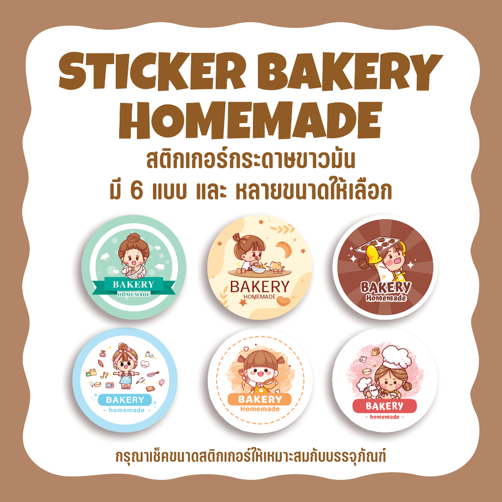 สติกเกอร์เบเกอรี่โฮมเมด Sticker bakery homemade ไดคัทวงกลม มี 6 แบบ หลายขนาด