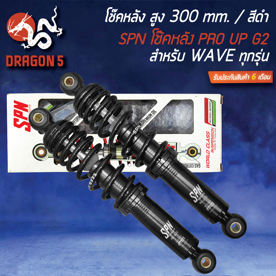 SPN โช๊คหลัง PRO UP G2 สูง 300mm. (สปริงดำ/กระบอกดำ) โช้คหลัง สำหรับ WAVEทุกรุ่น,เวฟ110i,125R,S,Iบัง