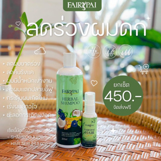 แชมพู1+เซรั่ม1 ลดร่วงแฟรี่ปาย