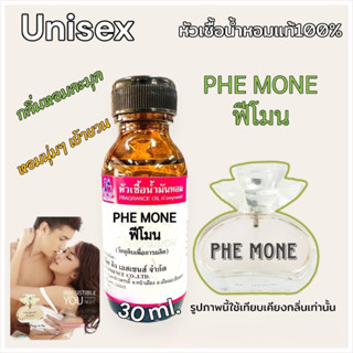 หัวเชื้อน้ำหอม 100% กลิ่น ฟีโรโมน PHEMONE 30 ml.