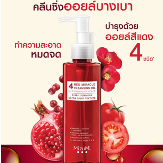 MizuMi 4 Red Miracle Cleansing Oil 150ml  มิซึมิ โฟร์ เรด มิราเคิล คลีนซิ่ง ออยล์ ล้างออกง่าย ไม่ทิ้งความมัน