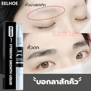 ได้คิ้วธรรมชาติ!!! EELHOE เซรั่มปลูกคิ้ว 3ml เซรั่มปลูกหนวด จอน ไรผม น้ำยาปลูกคิ้ว น้ำยาเร่งคิ้วดก น้ำยาปลูกหนวด เร่งยาว