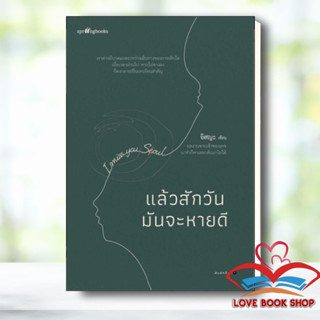 หนังสือ แล้วสักวันมันจะหายดี ผู้เขียน: อิสญะ  สำนักพิมพ์: Springbooks #Lovebooks