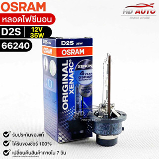 หลอดไฟซีนอน Osram D2S 12V 35W ( จำนวน 1 หลอด ) Osram 66240 แท้100%