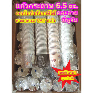 แก้วกระดาษ 6.5 oz มีหูจับ (2,000ใบ) Paper Glass 1 ลัง (ลังละ 2,000 ใบ)  carton มีหูจับ คละลาย