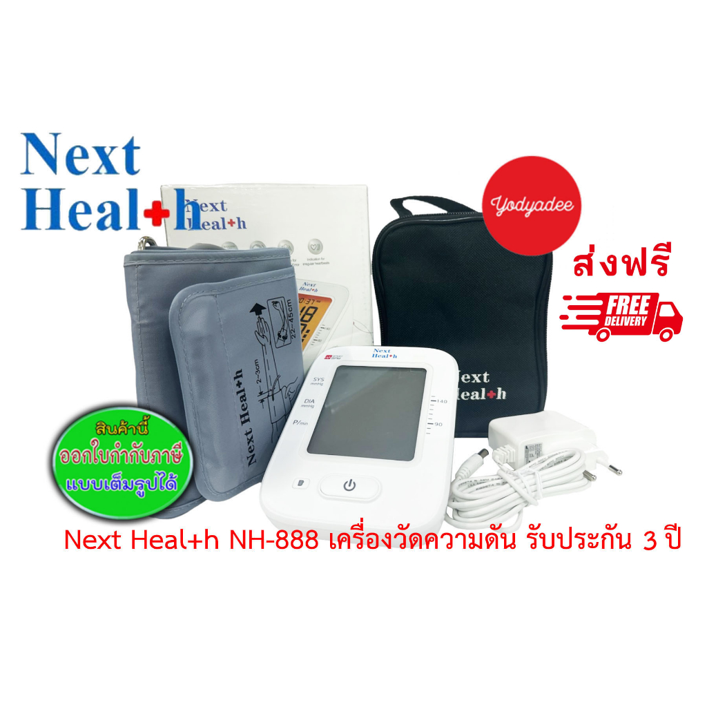 เครื่องวัดความดัน Next Health รุ่น NH-888 เครื่องวัดความดันพูดได้ มี ADAPTER รับประกัน 3 ปี 15142 จั