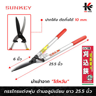 SUNKEY กรรไกรตัดพุ่ม ด้ามอลูมิเนียม ปากโค้ง (ยาว 25 นิ้ว)กรรไกรตัดพุ่ม กรรไกรแต่งพุ่ม กรรไกรแต่งสวน กรรไกรตัดแต่งใบ