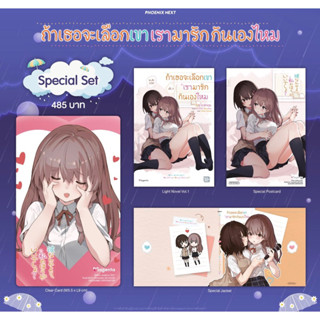 Special set (LN) ถ้าเธอจะเลือกเขาเรามารักกันเองไหม เล่ม 1