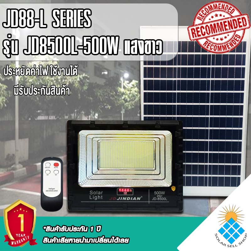 JD500W รุ่นJD-8500L-W แสงขาว Jindian Solar Street Light ไฟสปอร์ตไลท์ 500วัตต์ JD500W โซลาร์เซลล์ พลั