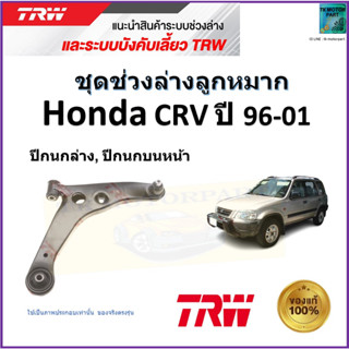 TRW ปีกนกล่าง,ปีกนกบนหน้า ซ้าย,ขวา ฮอนด้า ซีอาร์วี,Honda CRV ปี 96-01 สินค้าคุณภาพมาตรฐาน รับประกัน มีเก็บเงินปลายทาง