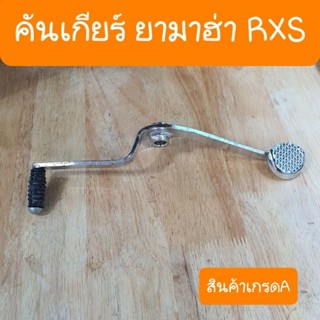 คันเกียร์RXS  ยามาฮ่าRXS คันเกียร์เดิม สินค้าเกรดA