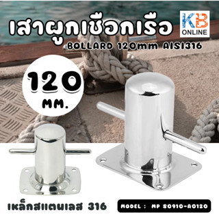 BOLLARD 120mm เสาผูกเชือกเรือ หลักผูกเรือ ใช้จอดเรือ ผูกสมอเ…