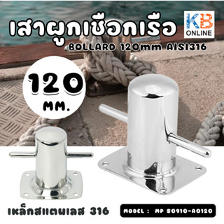 BOLLARD 120mm เสาผูกเชือกเรือ หลักผูกเรือ ใช้จอดเรือ ผูกสมอเรือ ผูกทุ่น เหล็กสแตนเลส316 ไม่ขึ้นสนิม รุ่น MP S0910-A0120