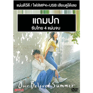 ดีวีดี / USB ซีรี่ย์เกาหลี Our Beloved Summer ร้อนนั้นเรารักกัน (2021) ซับไทย (แถมปก)