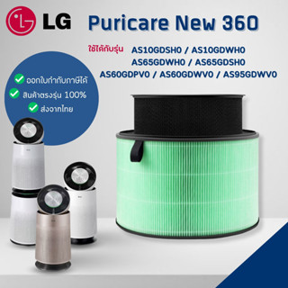 ไส้กรองเครื่องฟอกอากาศ สำหรับ LG PuriCare New 360 รุ่น AS10GDSH0 AS10GDWH0 AS65GDWH0 AS65GDSH0 AS60GDPV0 AS60GDWV0 AS95G