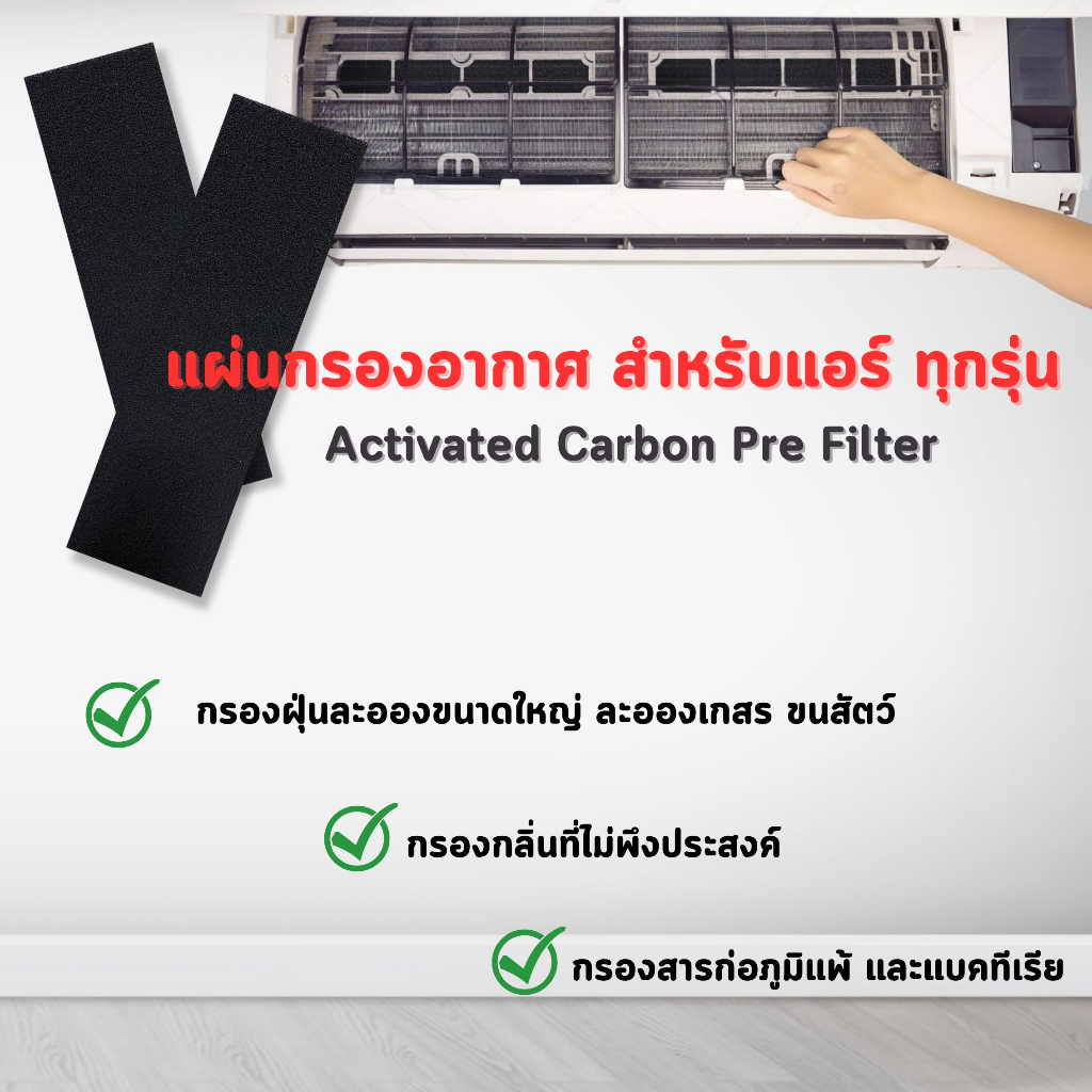 ฟิลเตอร์ กรองแอร์ แผ่นกรองแอร์ Pre Filter (ขนาด 38x17 cm.) กรองฝุ่นละอองขนาดใหญ่ ขนสัตว์ แผ่นกรองเสริมขั้นต้น