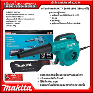 Makita รุ่น UB1103 เครื่องเป่าลม (ปรับรอบได้) เครื่องเป่าลมไฟฟ้า (มีสาย) พร้อมถุงเก็บฝุ่น 600W ปรับได้ 5 ระดับ ของแท้!!!