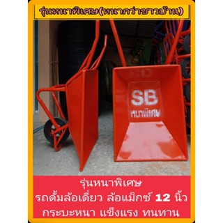 🧡รุ่นหนาพิเศษ รถดั้ม ล้อเดี่ยว รถเข็นปูน สีส้ม ล้อแม็กซ์ 12 …