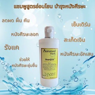 Aurumed Herb Shampoo ออรัมด์ เฮิร์บ แชมพู 250ml สำหรับ หนังศีรษะอักเสบ คัน ผื่น ลอก สะเก็ดเงิน เซบเดิร์ม รังแค ลมพิษ สิว