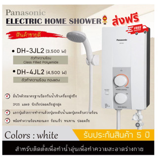 Panasonic เครื่องทำน้ำอุ่น รุ่น DH-3JL2TH 3,500 วัตต์  ,DH-4JL1TK 4,500 วัตต์