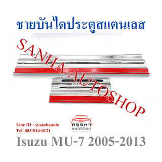 ชายบันไดประตูสแตนเลส Isuzu MU-7 ปี 2006,2007,2008,2009,2010,2011,2012,2013