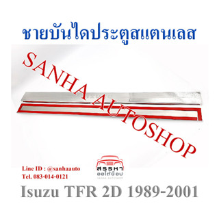 ชายบันไดประตูสแตนเลส Isuzu TFR 2 ประตู ปี 1989,1990,1991,1992,1993,1994,1995,1996,1997,1998,1999,2000,2001