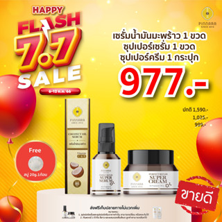 [ส่งฟรี ไม่ต้องเก็บโค้ด] น้ำมันมะพร้าวพิณนารา คู่ ซูเปอร์เซรั่ม และ ซูเปอร์ครีม พิณนารา ผิวนุ่ม ชุ่มชื้น ลดฝ้า