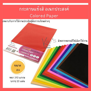 กระดาษโปสเตอร์แข็งสี1หน้า หนา310แกรม/บรรจุ25แผ่น