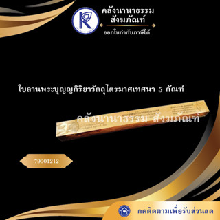 ✨ ใบลานพระบุญญกิริยาวัตถุไตรมาศเทศนา 5 กัณฑ์  (คัมภีร์/เทศน์/ถวาย/หนังสือพระ/ทำบุญ) | คลังนานาธรรม สังฆภัณฑ์