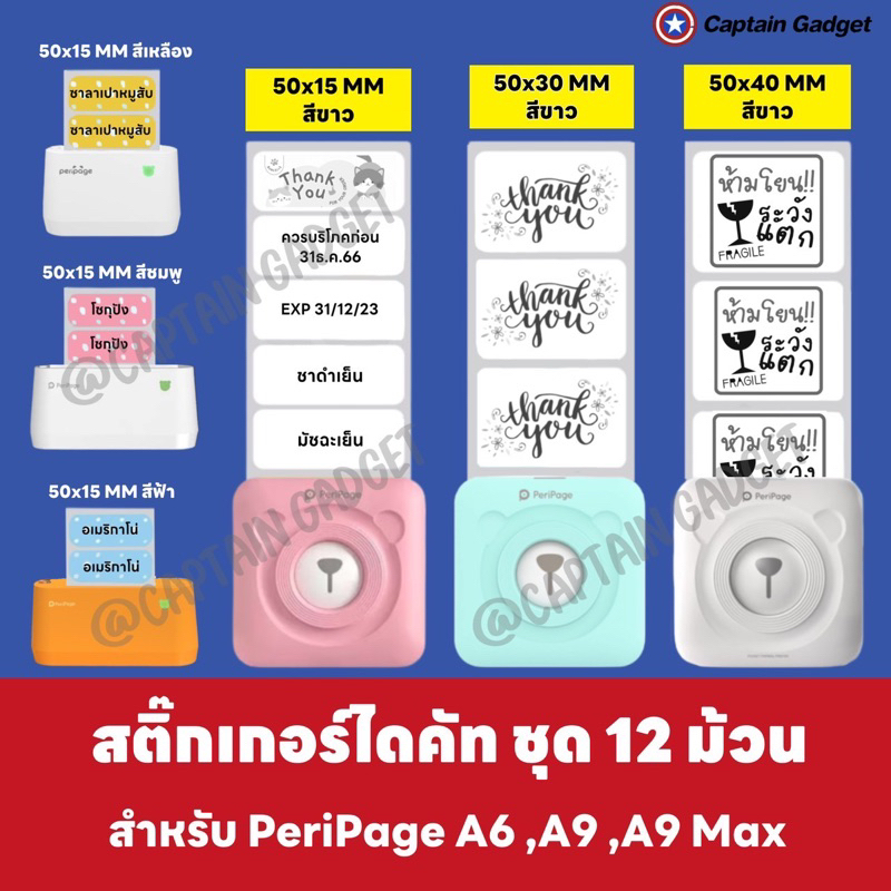 [ชุด 12 ม้วน] สติ๊กเกอร์ไดคัท สติกเกอร์ลาเบล เว้นขอบ ลอกแปะง่าย ติดแน่น ใช้กับ Peripage A6 ,A2 ,A9