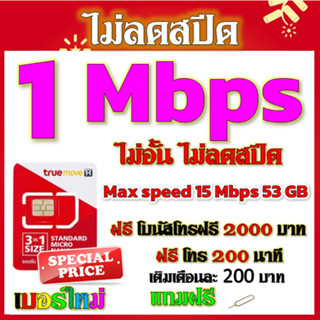 ✅โปรเทพ 1 mbps ไม่อั้นไม่ลดสปีด Max speed 15 Mbps และ 4Mbps มีโทรฟรีทุกเครือข่ายโบนัส2000+200นาที แถมฟรีเข็มจิ้มซิม✅