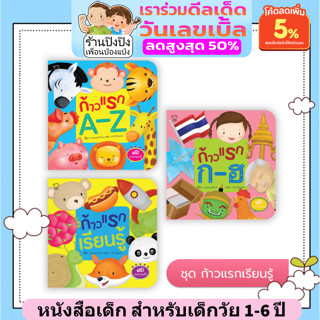 หนังสือสำหรับเด็กชุดก้าวแรก (แถมฟรี! ปากกาลบได้)  นิทานเสริมพัฒนาการ นิทานภาพ ของเล่นสริมพัฒนาการ เสริมEF สื่อเด็ก 1-6ปี