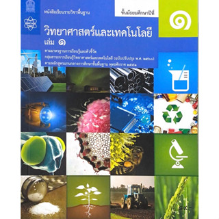 ศึกษาภัณฑ์ หนังสือเรียนพื้นฐาน วิทยาศาสตร์และเทคโนโลยี ม.1 เล่ม 1