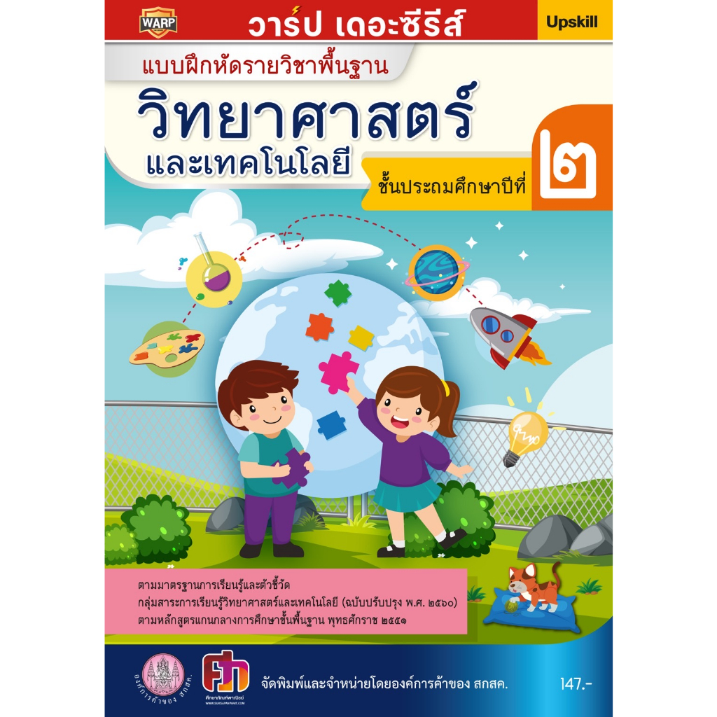 ศึกษาภัณฑ์ แบบฝึกหัดรายวิชาพื้นฐานวิทยาศาสตร์และเทคโนโลยี ป.3 (วาร์ป เดอะซีรีส์)