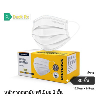 NEUTROVIS Premium​ Face​ Mask 3 Layer Cotton White 30 Pcs. นิวโทรวิส หน้ากากอนามัย พรีเมี่ยม 3 ชั้น สีขาว ขนาด 17.5 ซม.