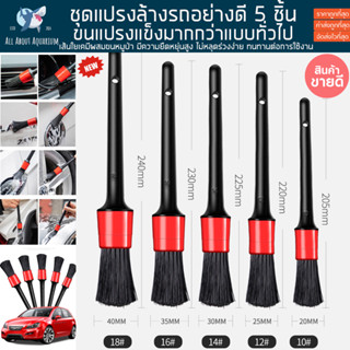 ส่งจากในไทย ซื้อ1ได้ 5 ชิ้น สุดคุ้ม ชุดแปรงล้างรถ แปรงล้างรถ แปรงปัดฝุ่น แปรงล้างรถยนต์ แปรงดีเทลลิ่ง แปรง Detailing