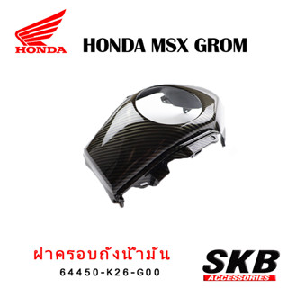 ครอบถังน้ำมัน MSX GROM  อะไหล่แท้เบิกศูนย์ เคฟล่าร์ ฟิล์มลอยน้ำ จากโรงงาน SKB ACCESSORIES OEM อะไหล่แต่งGROM ของแต่งGROM