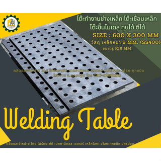 โต๊ะทำงานเหล็ก โต๊ะขึ้นแบบ WeldingTable โต๊ะรับแรงกระแทก