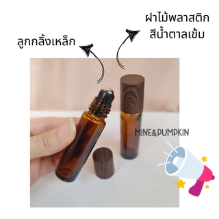 【M&P】ขวดแก้วลูกกลิ้งเหล็ก ขวดใส/ขุ่น/สีชาเปล่า (รุ่นขวดหนา) 5/10 ml ขวดลูกกลิ้งพกพา