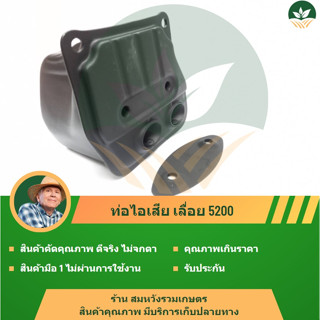 ท่อไอเสีย กล่องไอเสีย เลื่อยยนต์ เครื่องตัดไม้ 5200 5800 by ร้านลุงสมหวังรวมเกษตร